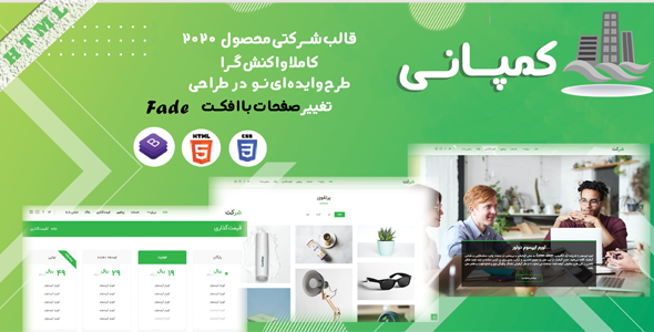 قالب Company، پوسته HTML شرکتی کمپانی