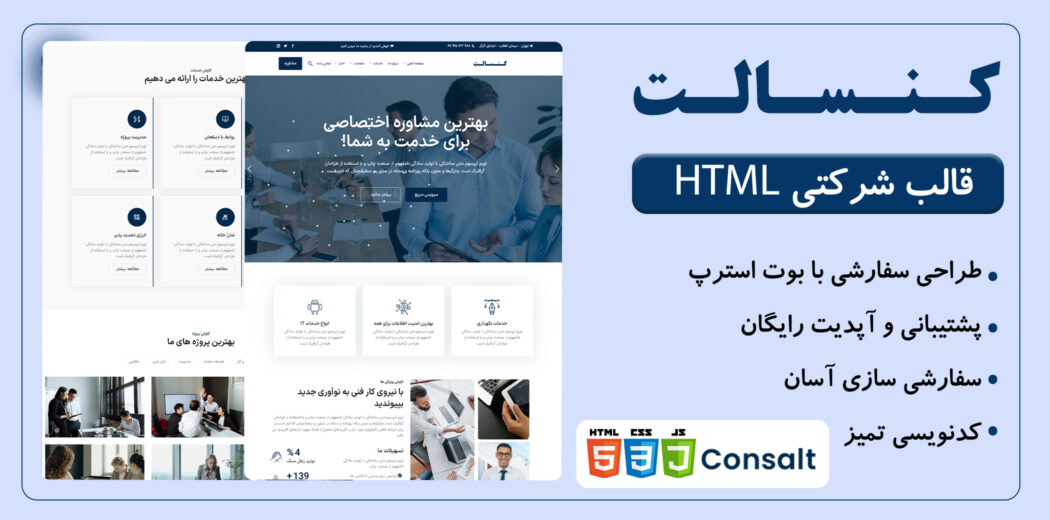 قالب HTML شرکتی کنسالت، Consalt - قالب HTML راستچین
