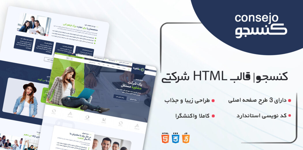 قالب Consejo، قالب HTML شرکتی کنسجو - قالب HTML راستچین