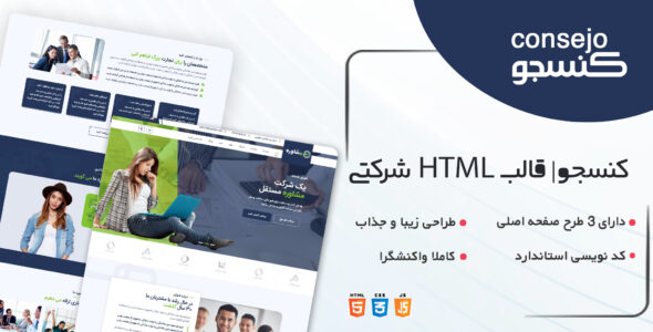 قالب Consejo، قالب HTML شرکتی کنسجو