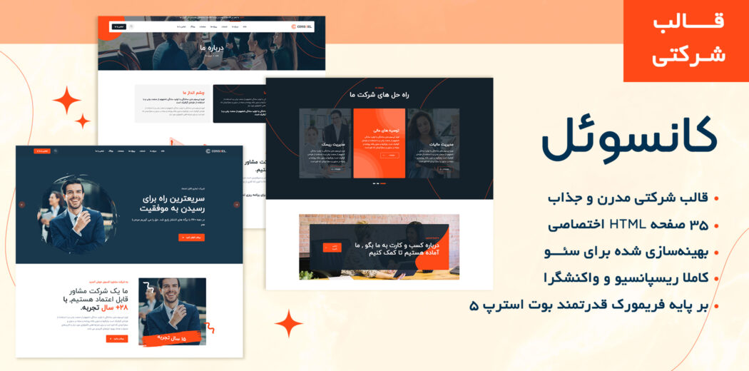 قالب HTML شرکتی Consoel - قالب HTML راستچین