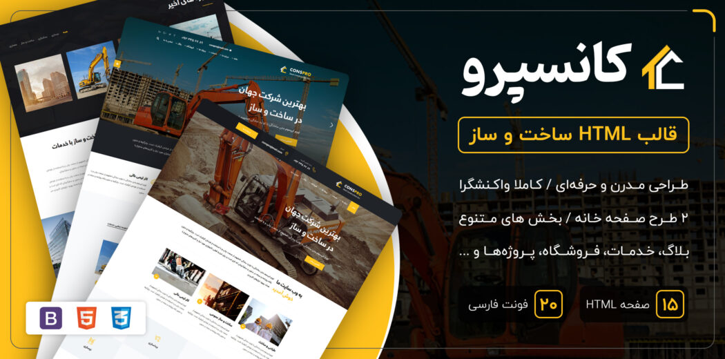قالب Conspro، پوسته HTML ساخت و ساز کانسپرو - قالب HTML راستچین