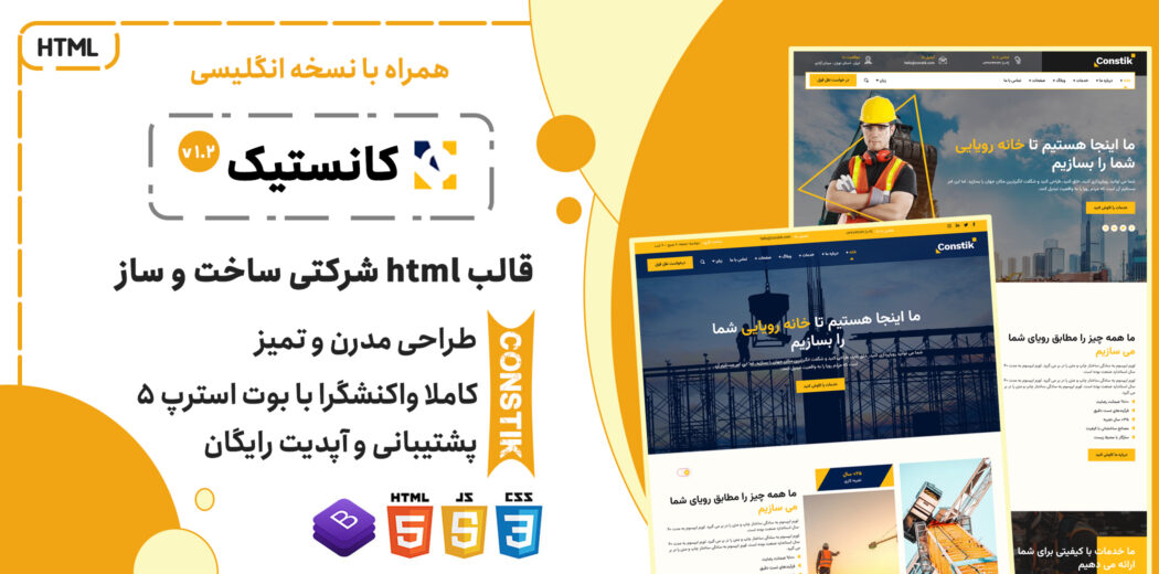 قالب HTML شرکتی کانستیک، Constik - قالب HTML راستچین