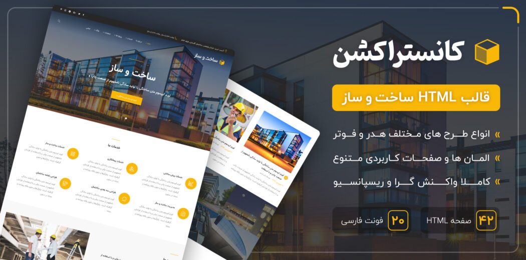 قالب Construction | قالب HTML شرکتی ساخت و ساز کانستراکشن - قالب HTML راستچین