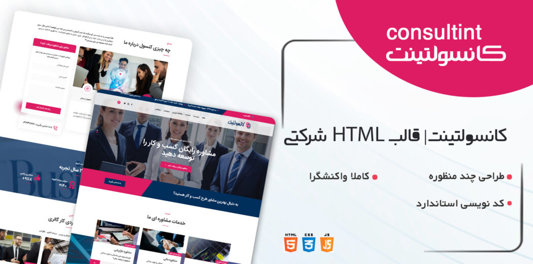 قالب Consultint، قالب HTML شرکتی کانسولتینت - قالب HTML راستچین