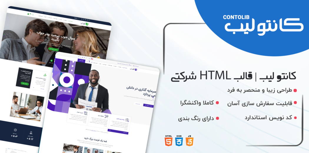 قالب Contolib، قالب HTML شرکتی کانتولیب - قالب HTML راستچین