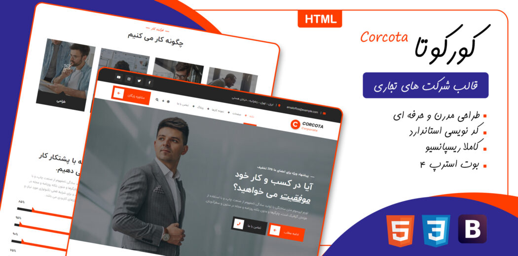 قالب Corcota، قالب HTML شرکتی کورکوتا - قالب HTML راستچین