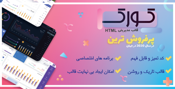 قالب CORK، قالب HTML داشبورد مدیریتی ریسپانسیو کورک