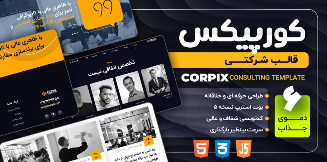 قالب HTML شرکتی کورپیکس، Corpix