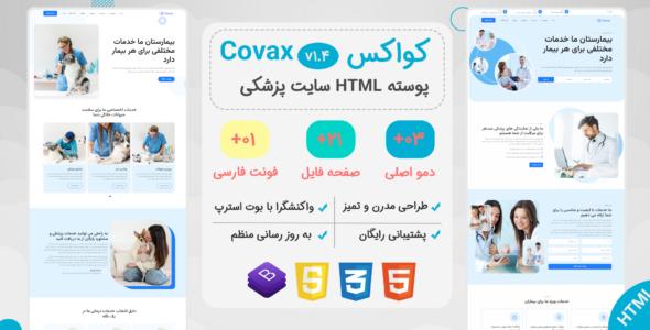 قالب Covax، قالب HTML پزشکی کواکس