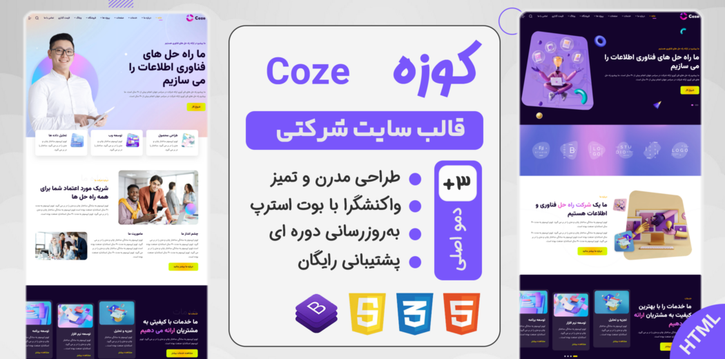 قالب HTML شرکتی Coze، کوزه - قالب HTML راستچین