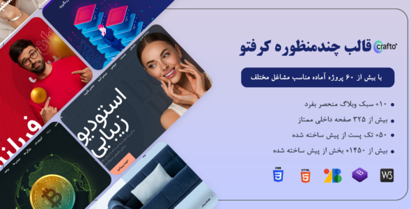 قالب چندمنظوره کرفتو، Crafto