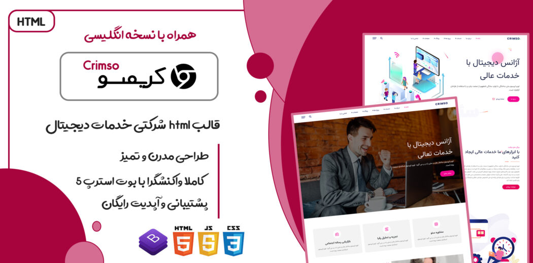 قالب Crimso، قالب HTML شرکتی و دیجیتال مارکتینگ کریمسو - قالب HTML راستچین