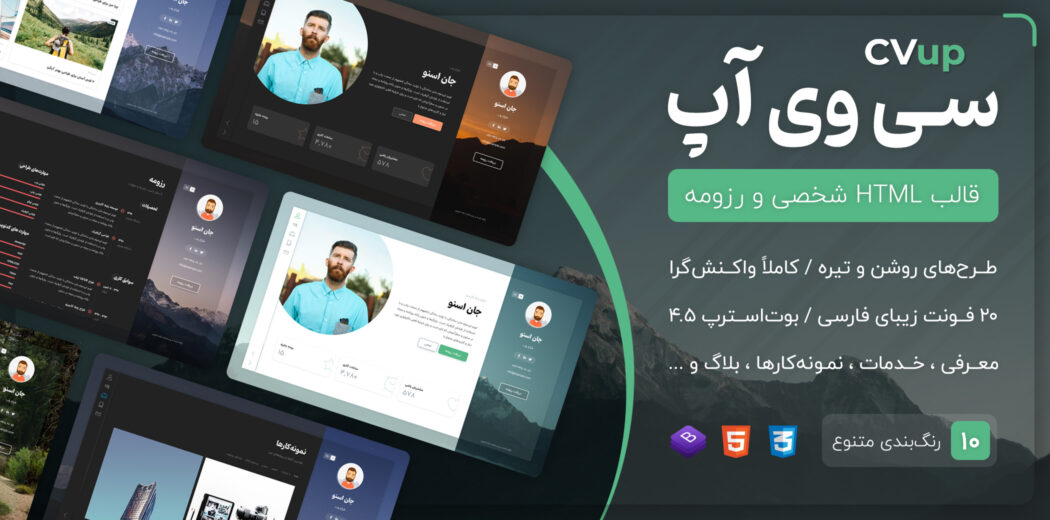 قالب HTML شخصی سی وی آپ، CVup - قالب HTML راستچین