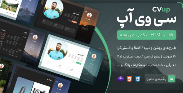 قالب HTML شخصی سی وی آپ، CVup