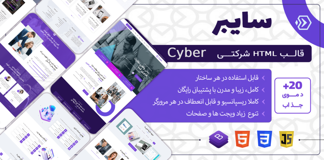 قالب HTML شرکتی Cyber، سایبر - قالب HTML راستچین