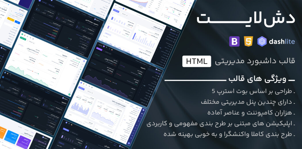 قالب HTML داشبورد مدیریتی DashLite، دش‌ لایت - قالب HTML راستچین