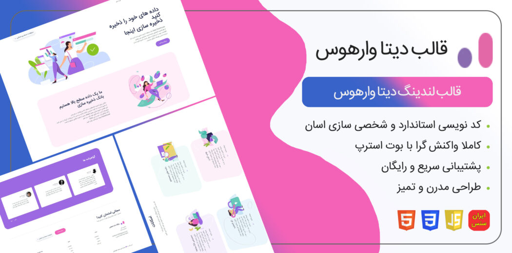 قالب HTML لندینگ DataWarehouse - قالب HTML راستچین