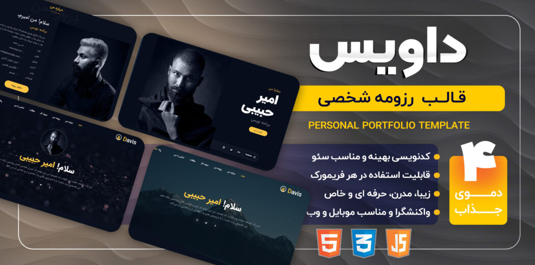 قالب HTML شخصی داویس، Davis - قالب HTML راستچین