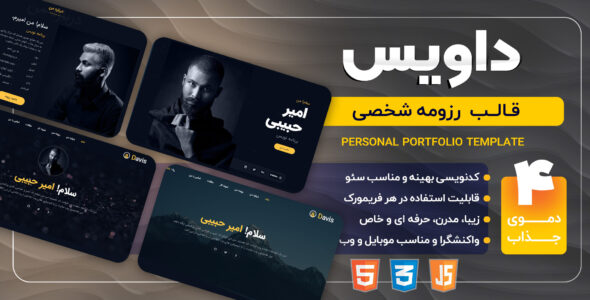 قالب HTML شخصی داویس، Davis