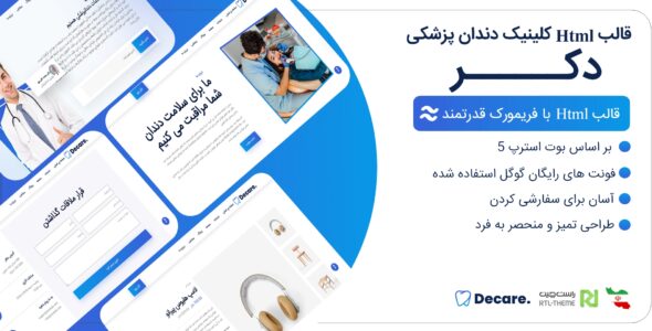 قالب HTML پزشکی دکر، Decare