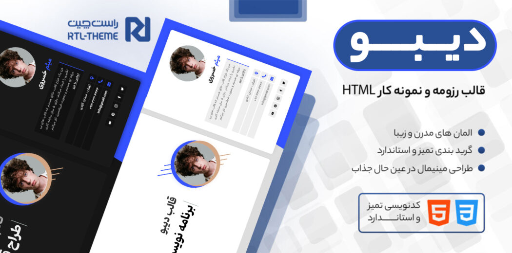 قالب HTML شخصی Deebo، دیبو - قالب HTML راستچین