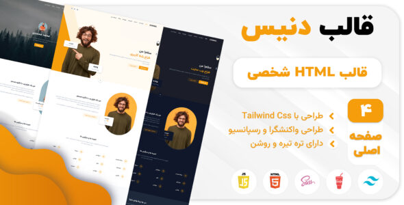 قالب شخصی HTML دنیس، Dennis