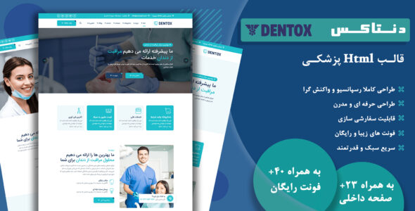 قالب‌ HTML پزشکی دنتاکس، Dentox