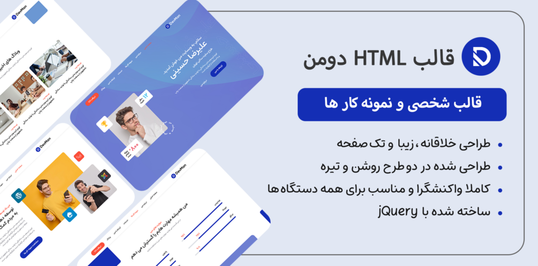 قالب HTML شخصی Devman، دومن - قالب HTML راستچین