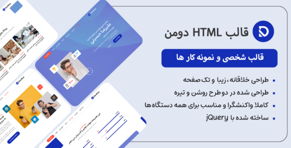 قالب HTML شخصی Devman، دومن