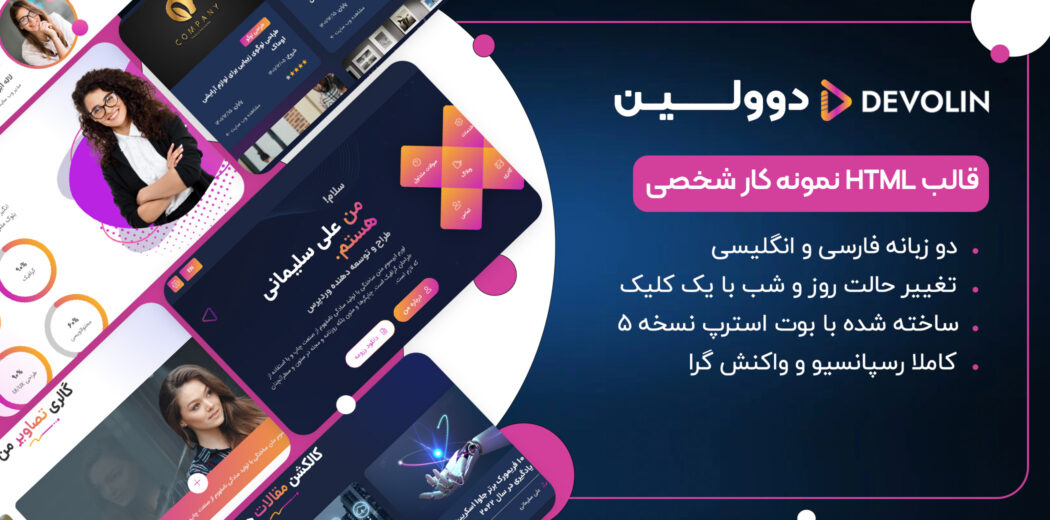 قالب HTML شخصی دوولین، Devolin - قالب HTML راستچین