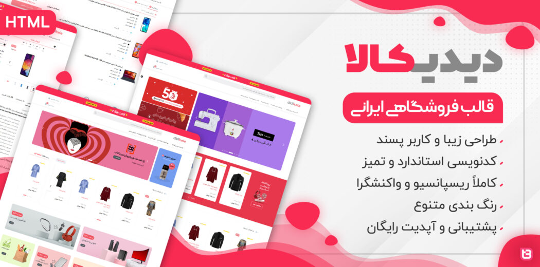 قالب Didikala | قالب HTML فروشگاهی ایرانی دیدیکالا - قالب HTML راستچین