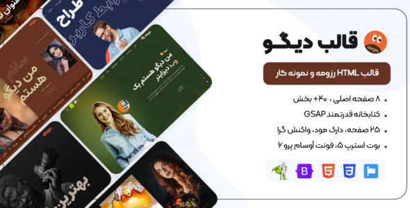 قالب شخصی HTML دیگو، Diego