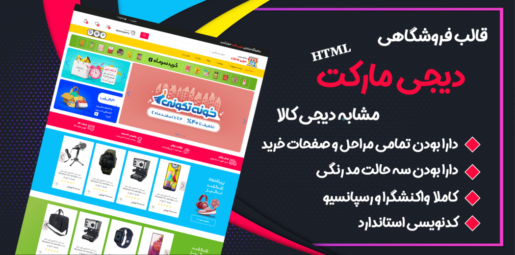 قالب Digimarket، قالب HTML فروشگاهی دیجی مارکت - قالب HTML راستچین
