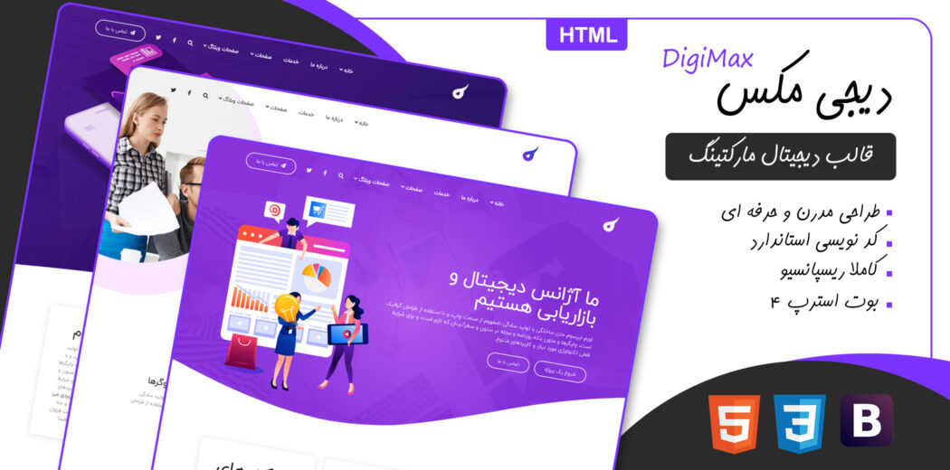 قالب Digimax، پوسته HTML دیجیتال مارکتینگ دیجی مکس - قالب HTML راستچین