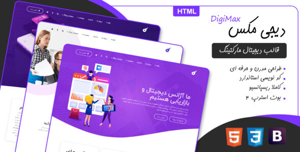 قالب Digimax، پوسته HTML دیجیتال مارکتینگ دیجی مکس