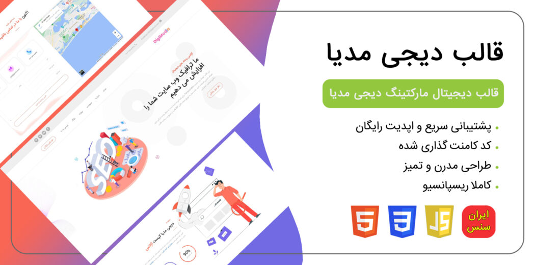 قالب HTML مارکتینگ دیجی مدیا Digimedia - قالب HTML راستچین