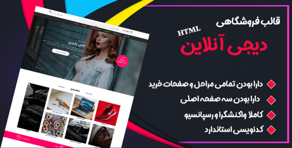 قالب DigiOnline، پوسته HTML فروشگاهی دیجی آنلاین