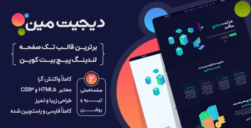 قالب DigitMin، قالب HTML تک صفحه لندینگ پیج بیت کوین - قالب HTML راستچین