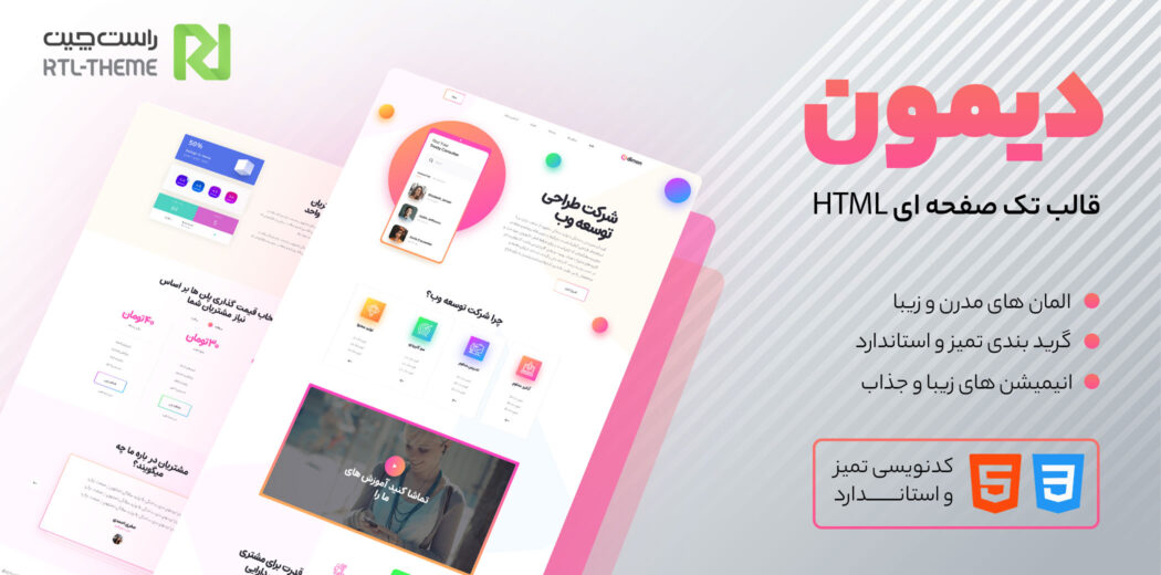قالب Dimon، قالب HTML تک صفحه ای دیمون - قالب HTML راستچین