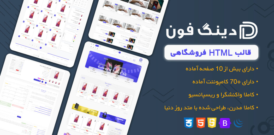 قالب HTML فروشگاهی و چند فروشندگی دینگ فون - قالب HTML راستچین