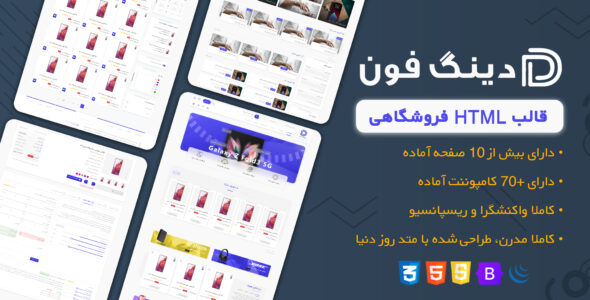 قالب HTML فروشگاهی و چند فروشندگی دینگ فون