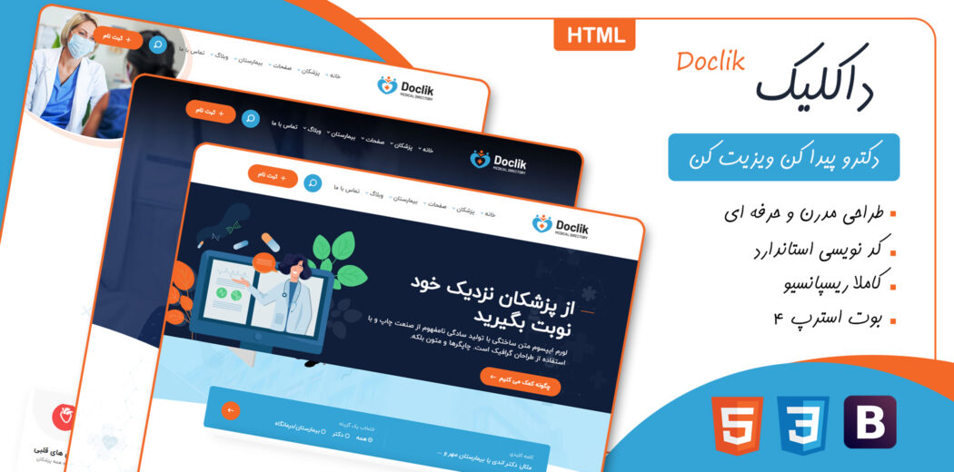 قالب HTML پزشکی داکلیک، Doclik - قالب HTML راستچین