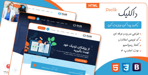 قالب HTML پزشکی داکلیک، Doclik