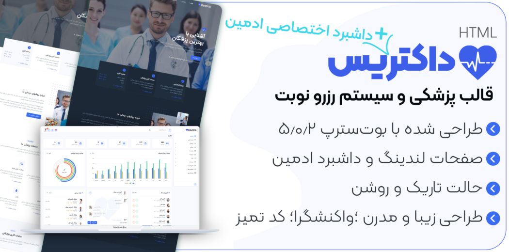 قالب HTML پزشکی Doctris+ داشبورد ادمین - قالب HTML راستچین