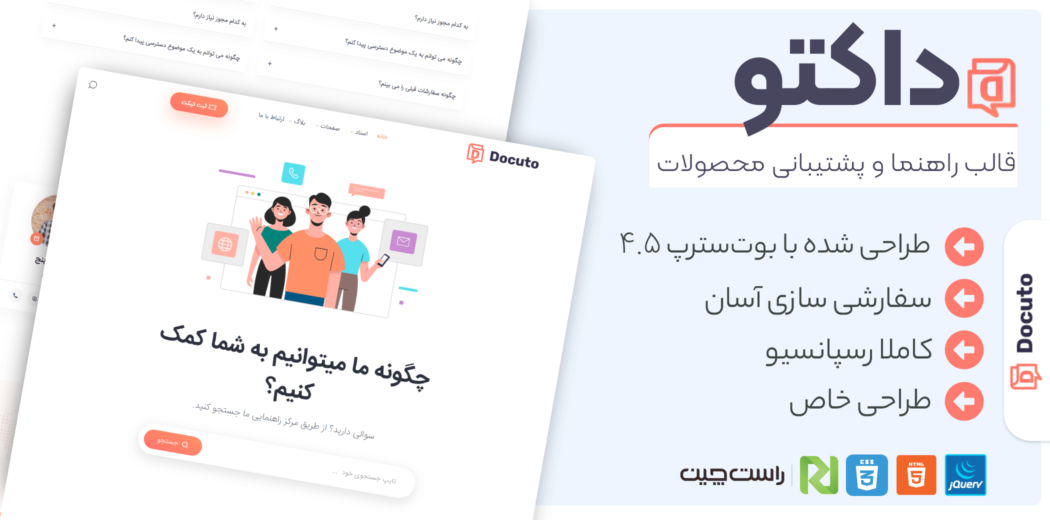 قالب Docuto، قالب HTML پشتیبانی آنلاین داکتو - قالب HTML راستچین