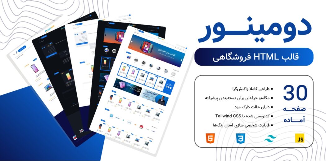 دومینور، قالب HTML فروشگاهی - قالب HTML راستچین