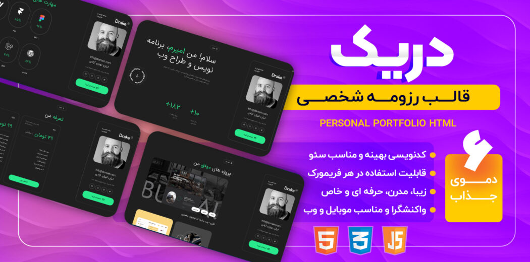 قالب HTML رزومه شخصی دریک، Drake - قالب HTML راستچین