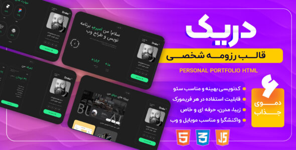 قالب HTML رزومه شخصی دریک، Drake