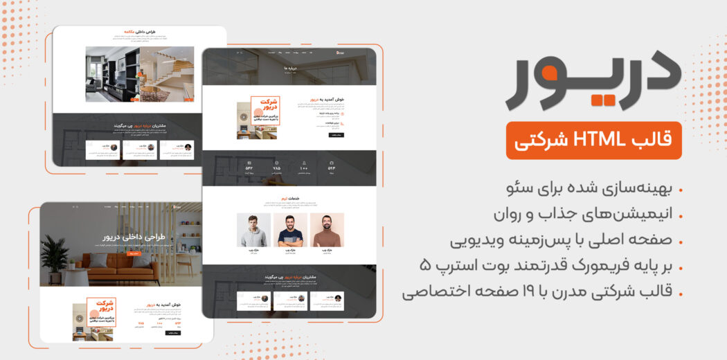 قالب HTML شرکتی Drior، دریور - قالب HTML راستچین